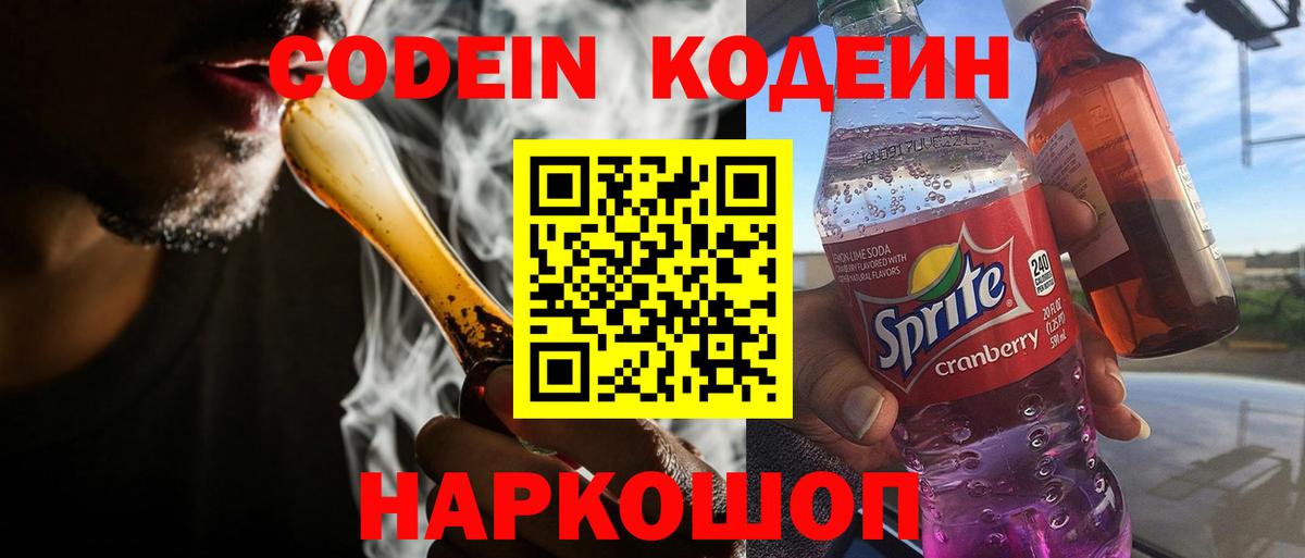 Codein Purple Drank  Вход с VPN  Кировск  Кодеин напиток Lean (лин) 