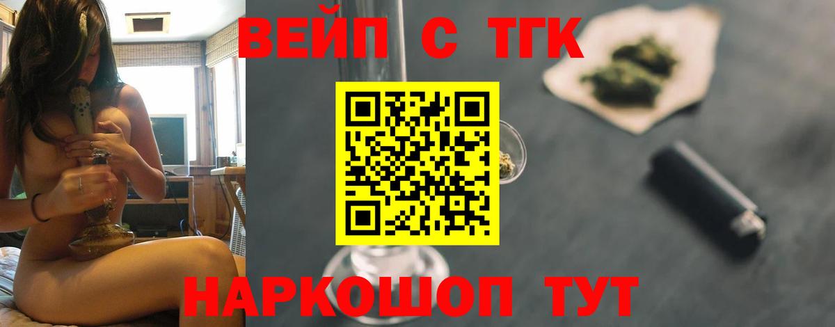 ТГК вейп  ТГК жижа  Кировск  как найти закладки  Вход с VPN 